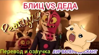 РЕАКЦИЯ НА - «БЛИЦ VS ДЕДА (Мой перевод и озвучка)»