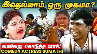 Rajini-ன் சர்ப்ரைஸ், Vijay ஷுட்டிங் ஏமாற்றம்..! - Comedy Actress Sumathi Interview