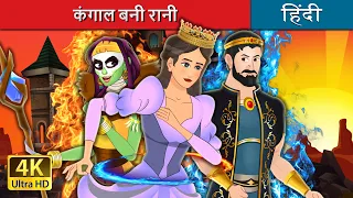 कंगाल बनी रानी | Pauperess Becomes Queen in Hindi | @HindiFairyTales