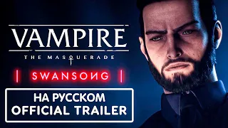 Вампир: Маскарад [ТРЕЙЛЕР НА РУССКОМ] ► Vampire: The Masquerade - Swansong - Official Galeb Trailer