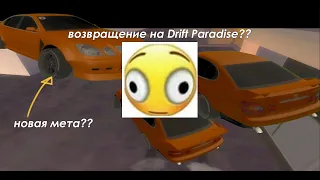 Возвращение на Drift Paradise???