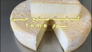 كيف تصنع جبنة توم.  comment faire le fromage tome