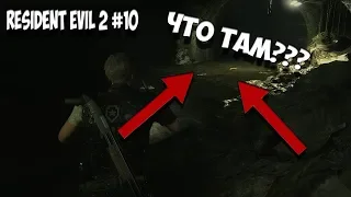 КАНАЛИЗАЦИЯ! АДА, ЖИВИ!!! | Прохождение Resident Evil 2 Remake #10