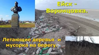 Кубань. Ейск - Воронцовка.  Летающие деревья и мусорка на берегу. Ейский район. Село Воронцовка.