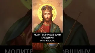 Молитва в годовщину крещения