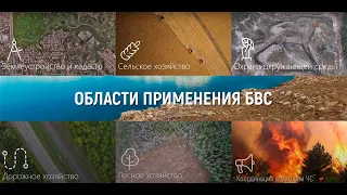 ООО «Бас-технологии» - Области применения БВС - видео презентация