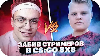 УСТРОИЛ ИСТОРИЧЕСКУЮ ИГРУ 8 НА 8 В КС ГО / СТРИМЕРЫ ИГРАЮТ 8x8 В CS GO (БУСТЕР, КАРАВАЙ , ЛИКС)