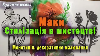 Маки. Стилізація в мистецтві. Монотипія. Декоративне малювання.