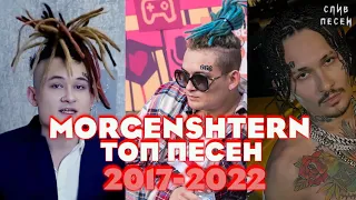 ⚡️|ТОП ПОПУЛЯРНЫХ ПЕСЕН МОРГЕНШТЕРНА 2017-2022|⚡️