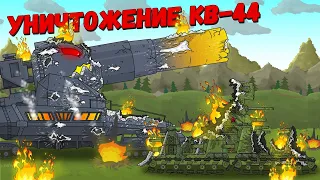 Уничтожение КВ-44 - Мультики про танки