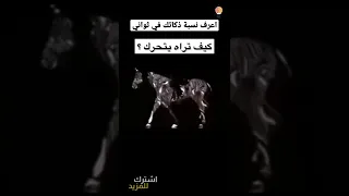 طريقة معرفة نسبة ذكاء عقلك في ثواني كيف تراه يتحرك ، تحدي #shorts