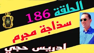 🛑 الحلقة 186 : كيفاش حصل  مرتكب جر.يمة قت.ل بشعة قصة مثيرة تستحق المشاهدة مع لاجودان ادريس حجي