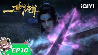 《一世独尊》EP10：古卷剑意【欢迎订阅 爱奇艺动漫站】