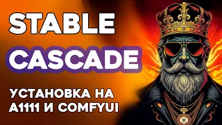 Stable Cascade | Automatic1111 | ComfyUI