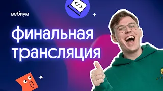 Финальная трансляция | ЕГЭ 2023 по информатике | Вебиум