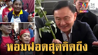 "ทักษิณ" เข้าพรรคเพื่อไทยในรอบ 17 ปี เอฟซีต้อนรับล้นหลาม กอด-หอม | ข่าวเย็นอมรินทร์ | 26 มี.ค.67