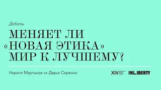 Меняет ли «новая этика» мир к лучшему? Кирилл Мартынов vs Дарья Серенко