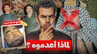 عُدَيّْ ابن صدام حسين ، لماذا أعدموه ؟ 🔞