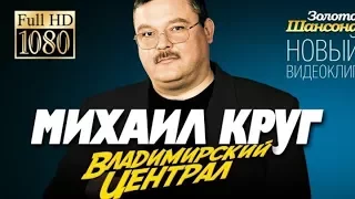 Михаил Круг - Владимирский централ