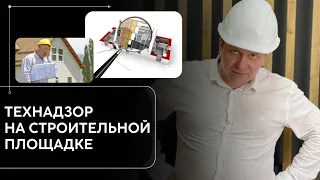 Технадзор на строительной площадке - зачем и когда нужен?