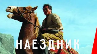 НАЕЗДНИК (2007) драма