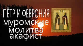 Акафист Петру и Февронии Муромским . Молитва  ( о семье, и о замужестве.) beautiful prayer