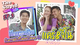 เปิดหมดเปลือกกับความลับที่ไม่เคยเปิดเผยที่ไหนมาก่อน!!! | แคร์ จีโน่ | THE CUPID | iPAN CHANNEL