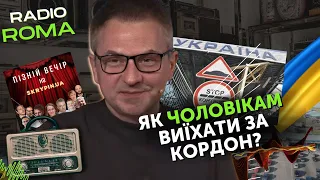 Як чоловікам виїхати за кордон? | Роман Скрипін