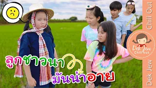 ลูกชาวนา มันน่าอาย | ละครเด็กจิ๋ว