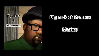 Bigsmoke & Малинки (Mashup)