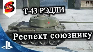 Т-43 Рэдли - Уолтерс и Благодарочка Союзнику WOT Console PS4 Т 43