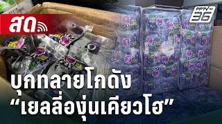 🔴 Live เข้มข่าวใหญ่ | บุกทลายโกดัง “เยลลี่องุ่นเคียวโฮ” เสี่ยงอันตราย | 14 มี.ค. 67