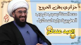 جزائري يعلن الخروج من السنة بسبب هروب وليد اسماعيل من سالم سبلان والله عار علينا