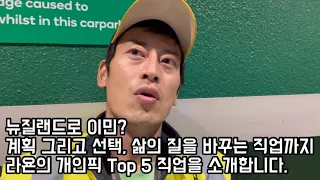 이민 그리고 직업, 선택에 따라 삶의 질이 달라집니다. 라욘의 뉴질랜드 직업 픽 Top 5