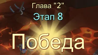 Глава:2 Этап:8 Прохождение Испытание Грани Lords Mobile (Vergeway Stage 2:8)