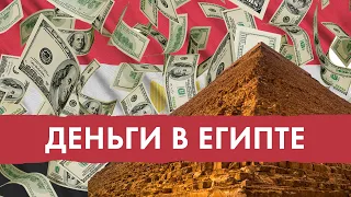 ОБМЕН ДЕНЕГ В ЕГИПТЕ - советы туристам. ВСЁ про деньги в Египте, как избежать обмана (Египет 2023)