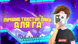 🔥ЛУЧШИЕ ТЕКСТУР ПАКИ ДЛЯ ГД🔥#geometrydash