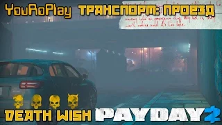 Payday 2.Как быстро пройти Транспорт: Проезд. Жажда смерти.