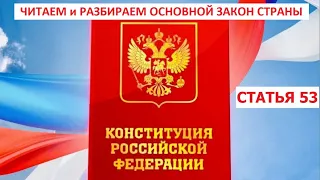 Статья 53 Конституции РФ