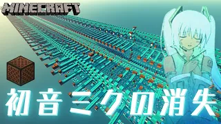 【Minecraft】音ブロックで『初音ミクの消失』演奏してみた(イヤホン推奨)/Note block【マイクラ】