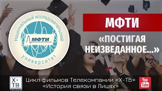 МФТИ:«Постигая неизведанное...», 2011г.