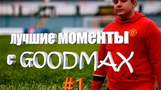 GOODMAX - лучшие моменты !