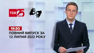 Новости Украины и мира Выпуск ТСН.19:30 за 12 июля 2022 года (на жестовом языке)