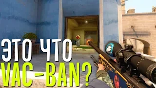 ЭТО ЧТО VAC BAN?! - CS:GO МОНТАЖ