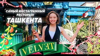 ОБЗОР РЕСТОРАНА "VELVET"!/Ташкент/Узбекистан/