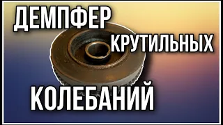 Демпфер крутильных колебаний