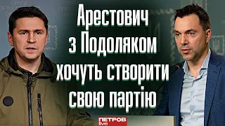 Арестович з Подоляком хочуть створювати свою право-консервативну партію, — Петров