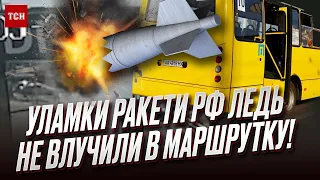 🔴 ШОК! У Києві уламки російської ракети ледь не впали на маршрутку з людьми!