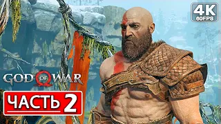 God of War 4 (2022) PC Прохождение на русском ● Часть 2 - Путь к горе (4K) Без Комментариев