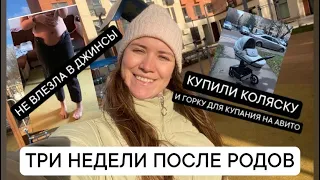 ТРИ НЕДЕЛИ ПОСЛЕ РОДОВ | КУПИЛИ КОЛЯСКУ И ГОРКУ ДЛЯ КУПАНИЯ | ПРИМЕРЯЮ СТАРЫЕ ДЖИНСЫ